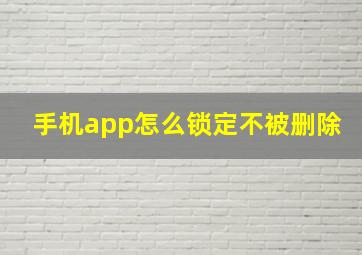 手机app怎么锁定不被删除