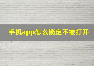 手机app怎么锁定不被打开