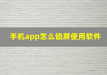 手机app怎么锁屏使用软件