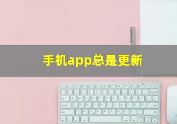 手机app总是更新