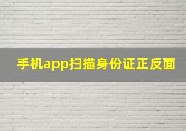 手机app扫描身份证正反面