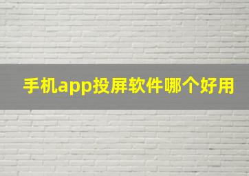 手机app投屏软件哪个好用