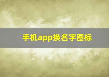 手机app换名字图标