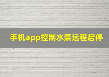 手机app控制水泵远程启停