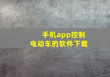 手机app控制电动车的软件下载