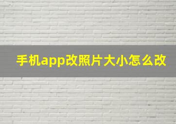 手机app改照片大小怎么改