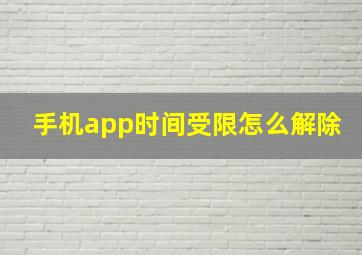 手机app时间受限怎么解除