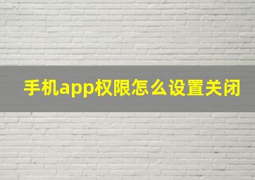 手机app权限怎么设置关闭