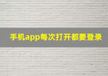 手机app每次打开都要登录