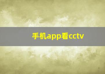 手机app看cctv