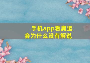 手机app看奥运会为什么没有解说