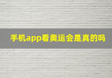 手机app看奥运会是真的吗