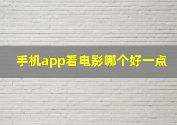 手机app看电影哪个好一点