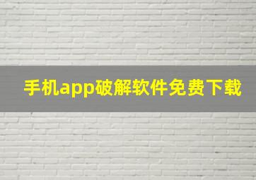 手机app破解软件免费下载