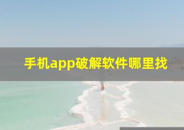 手机app破解软件哪里找