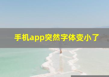 手机app突然字体变小了