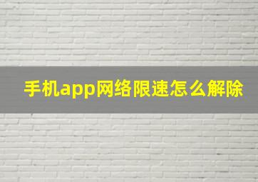 手机app网络限速怎么解除