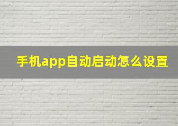 手机app自动启动怎么设置