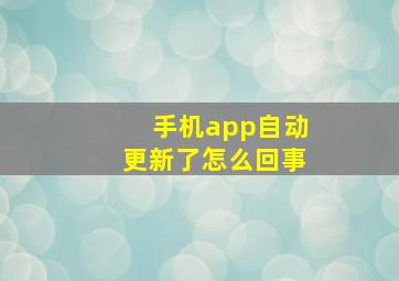 手机app自动更新了怎么回事