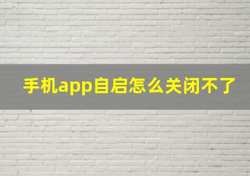 手机app自启怎么关闭不了