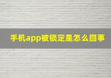 手机app被锁定是怎么回事