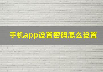 手机app设置密码怎么设置