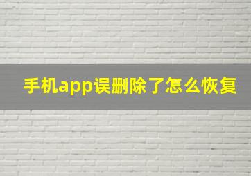 手机app误删除了怎么恢复