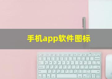 手机app软件图标