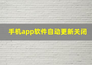 手机app软件自动更新关闭