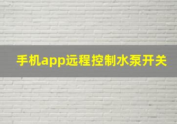 手机app远程控制水泵开关