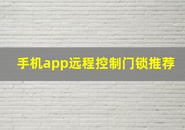 手机app远程控制门锁推荐