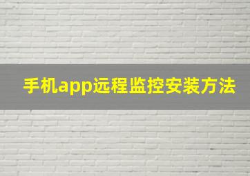 手机app远程监控安装方法