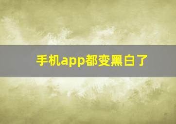 手机app都变黑白了