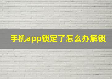 手机app锁定了怎么办解锁