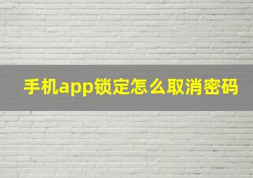 手机app锁定怎么取消密码