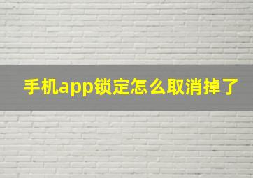 手机app锁定怎么取消掉了