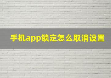 手机app锁定怎么取消设置