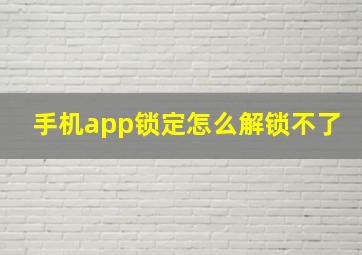 手机app锁定怎么解锁不了