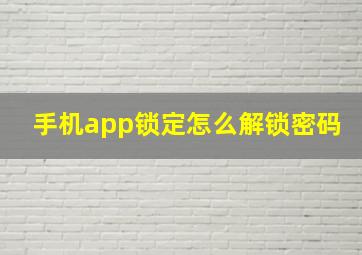 手机app锁定怎么解锁密码