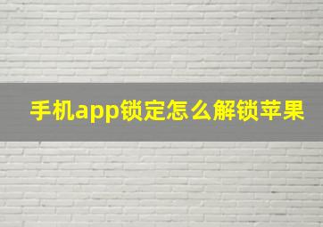 手机app锁定怎么解锁苹果