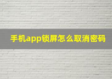 手机app锁屏怎么取消密码