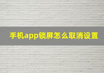 手机app锁屏怎么取消设置