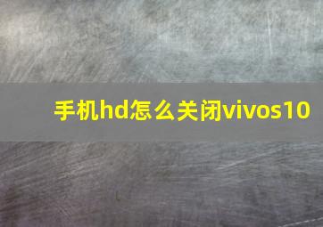 手机hd怎么关闭vivos10