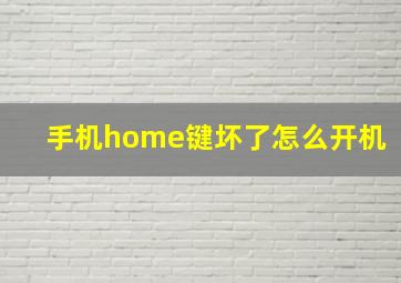 手机home键坏了怎么开机