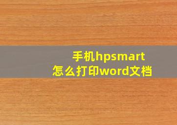 手机hpsmart怎么打印word文档