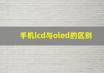 手机lcd与oled的区别