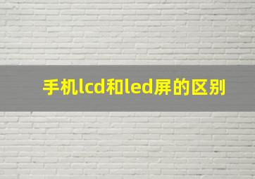 手机lcd和led屏的区别