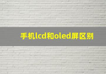 手机lcd和oled屏区别