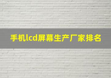 手机lcd屏幕生产厂家排名