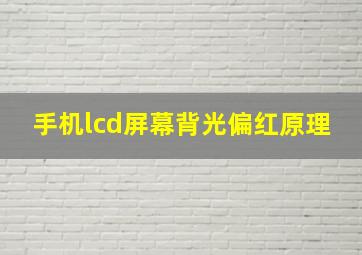 手机lcd屏幕背光偏红原理